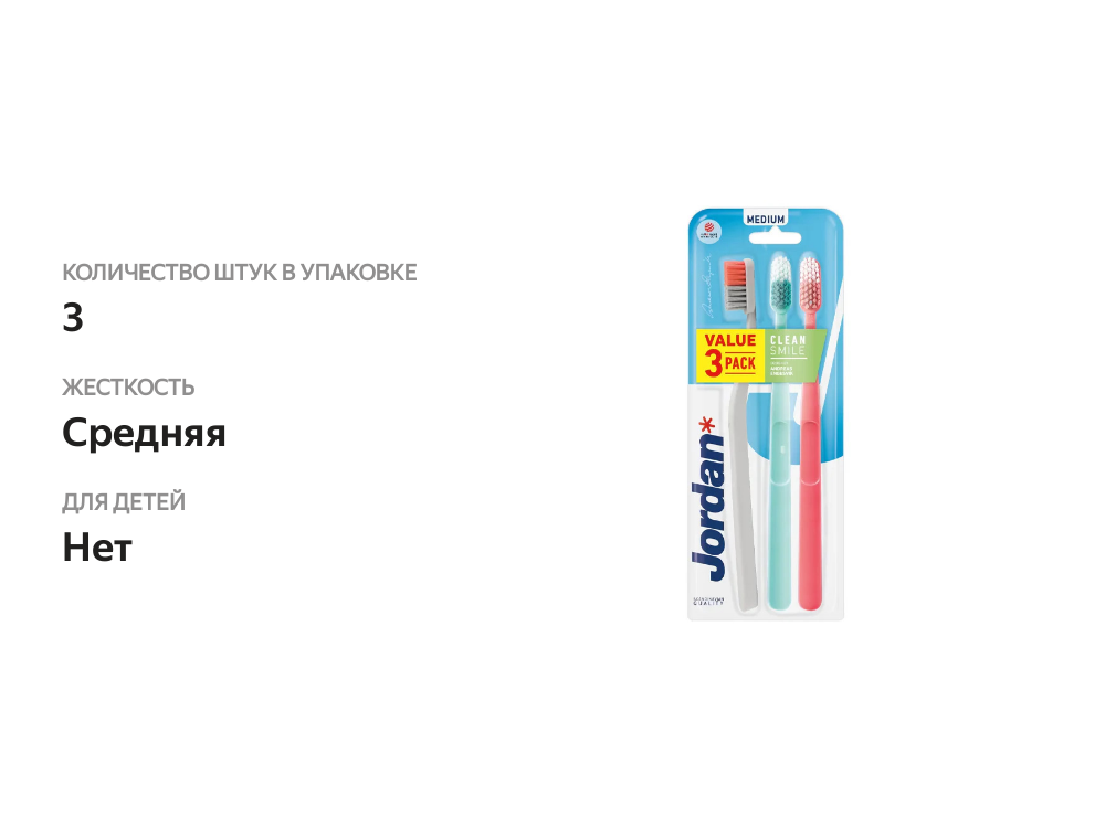 

Набор зубных щеток Jordan Clean Smile Medium 3pack, средней жесткости, 3 шт., цвета в ассортименте