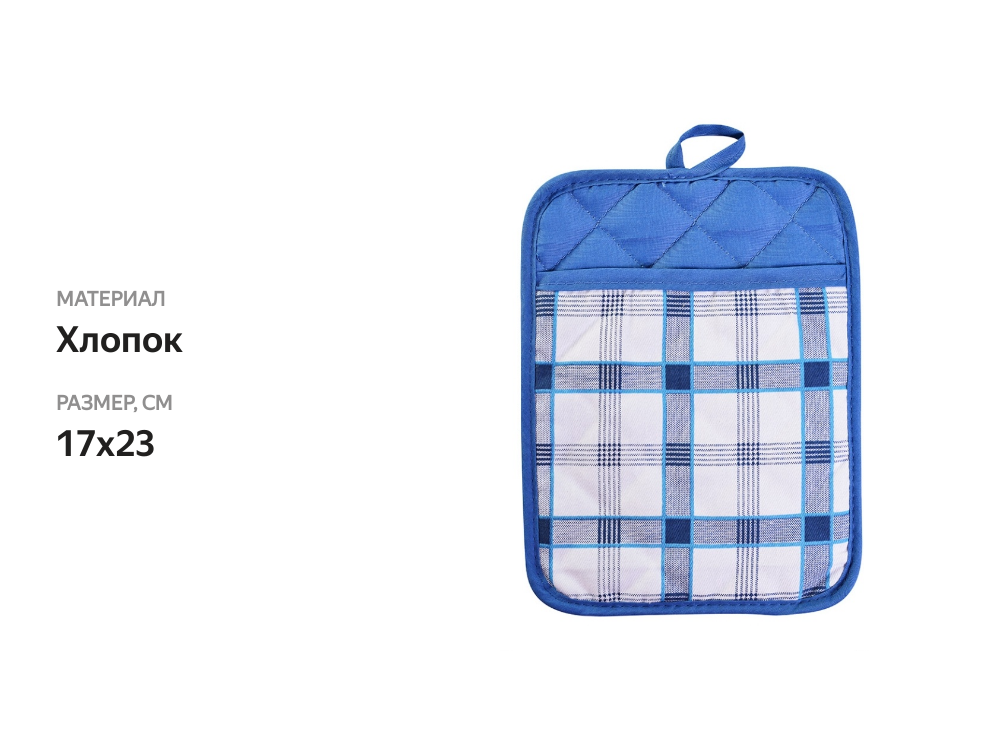 

Прихватка Wellness Шеф, 17х23 см