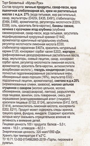 

Торт Бисквитный Двор Мулен руж 800 г