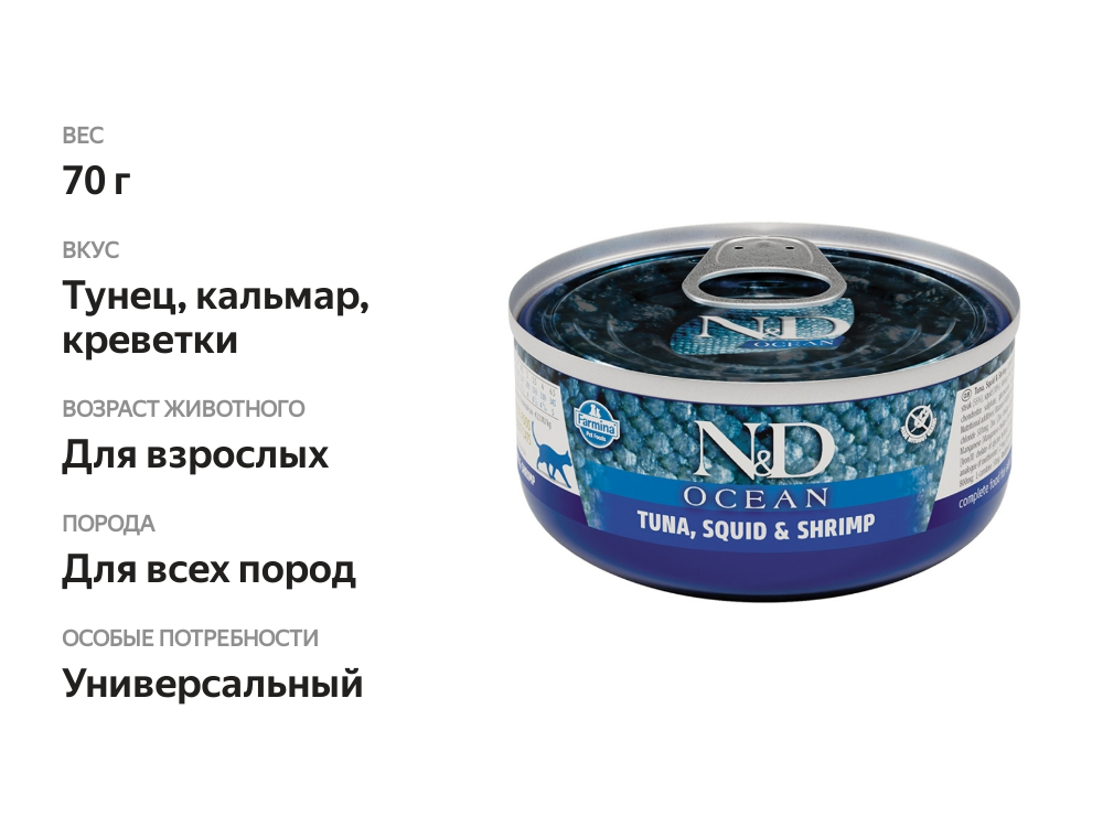 

Консервы Farmina N&D Ocean для кошек тунец, кальмар, креветки 70 г