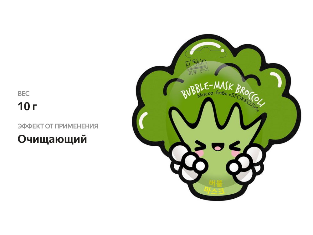 

Маска-бабл для лица El'Skin брокколи 10 г