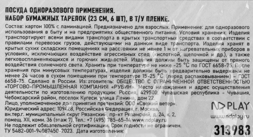 

Набор бумажных тарелок ND Play Новогодние украшения 23 см 6 шт.