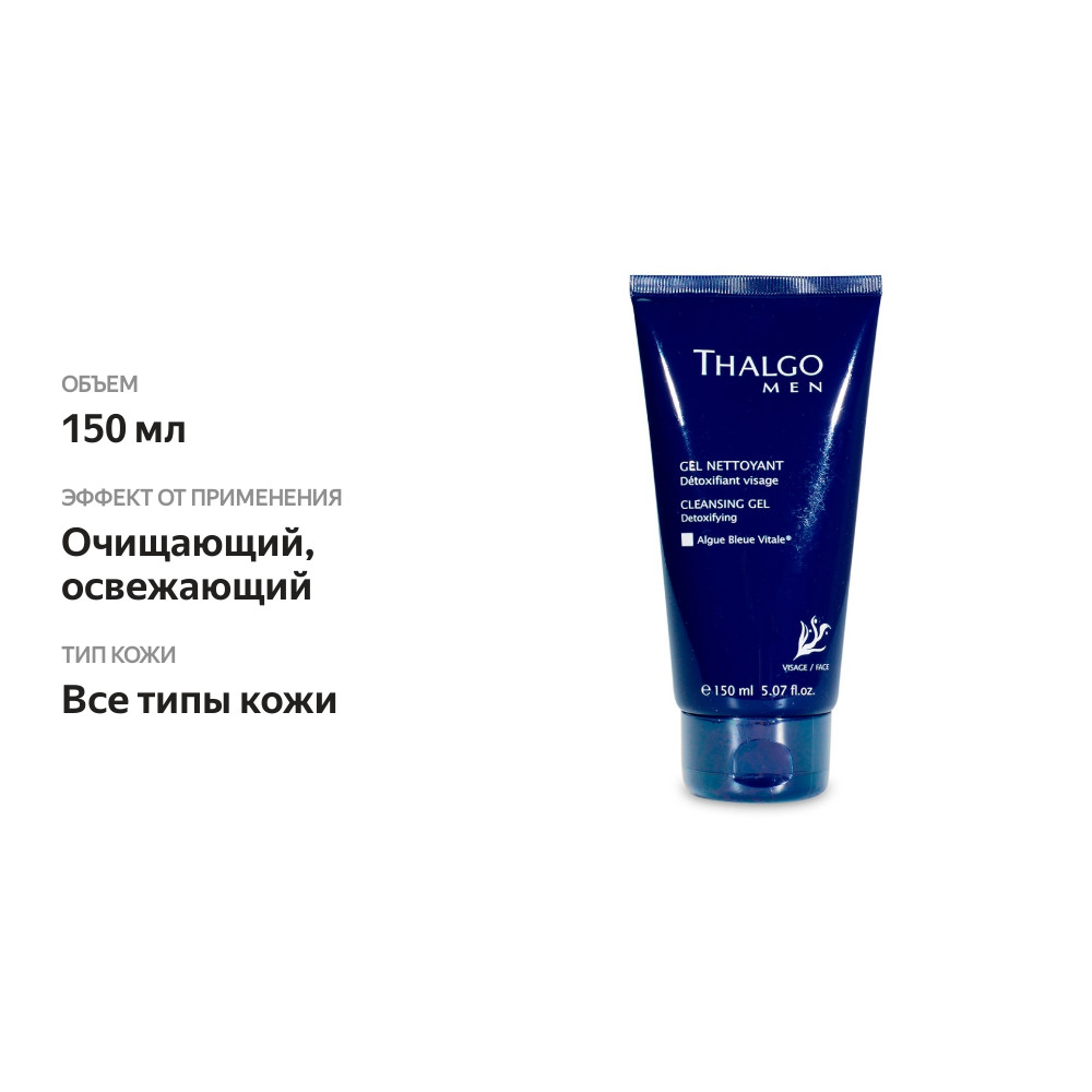 

Гель для лица Thalgo Men Force Marine очищающий 150 мл