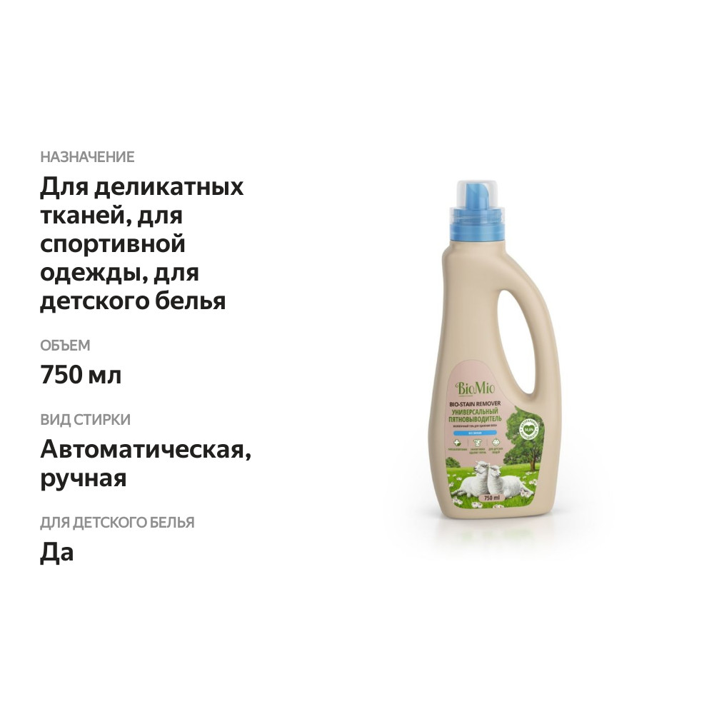 

Пятновыводитель BioMio Универсальный, 750 мл