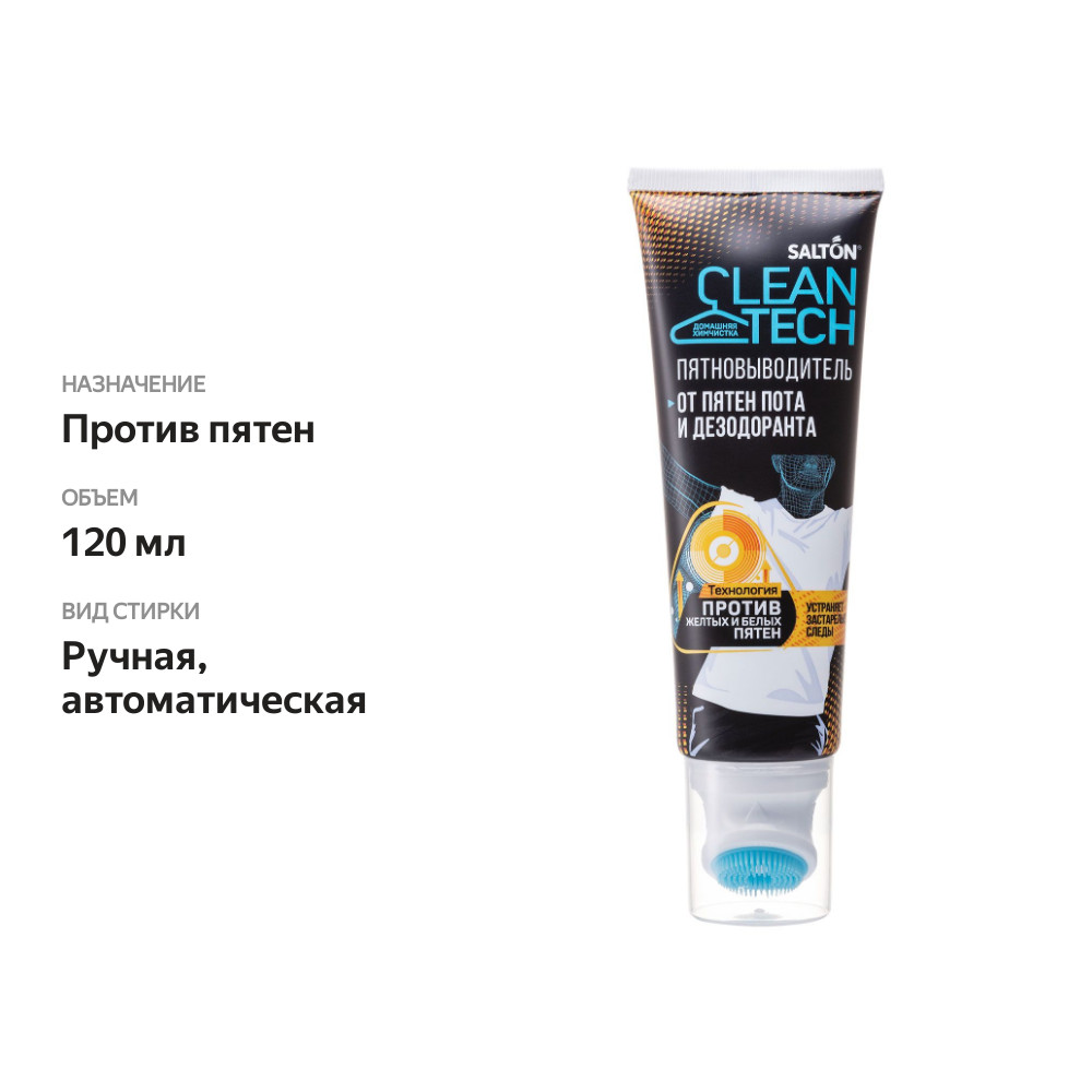 

Пятновыводитель Salton CleanTech для устранения пятен пота и дезодоранта на одежде 120 мл