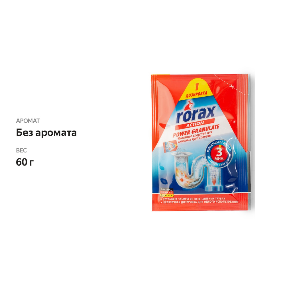 

Чистящее средство Rorax для сливных труб Power Granulate, 60 г
