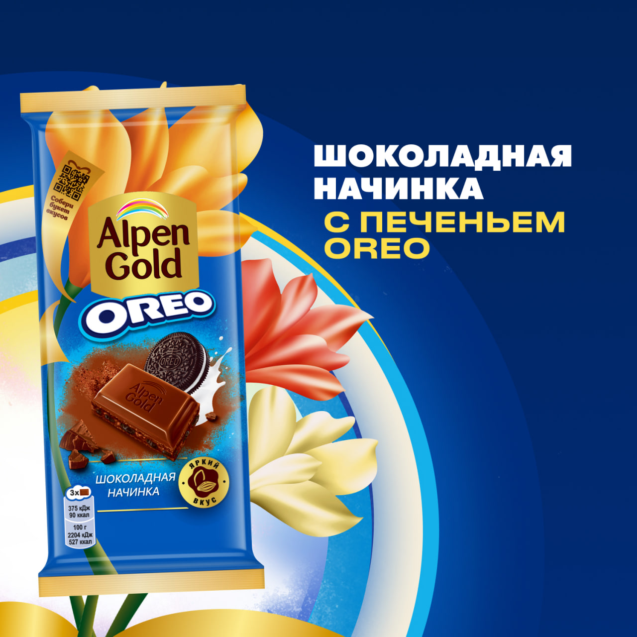 

Шоколад молочный Alpen Gold с шоколадной начинкой и кусочками печенья Оreo 85 г