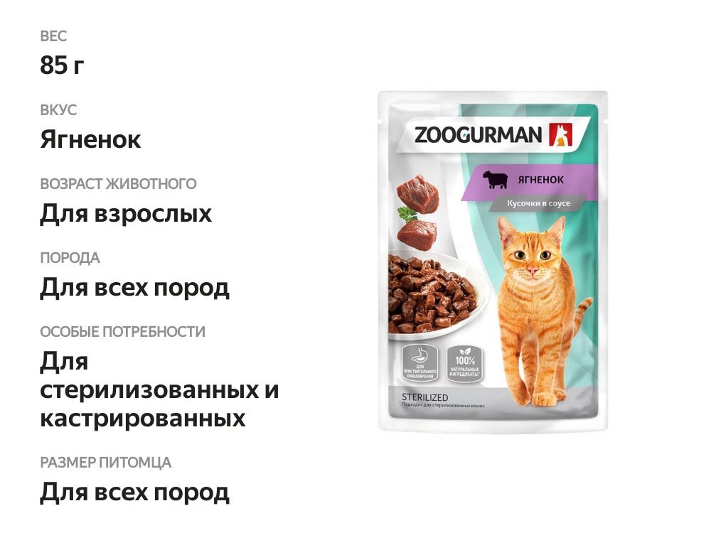 

Корм для кошек Зоогурман Sterilized Ягненок кусочки в соусе 85 г