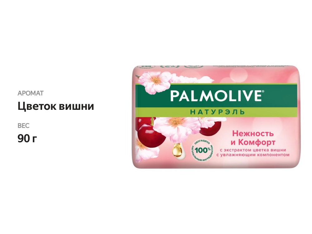 

Туалетное мыло Palmolive Натурэль Нежность и комфорт с экстрактом цветка вишни, 90 г