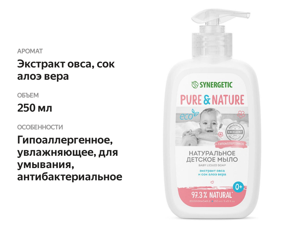 

Мыло жидкое детское Synergetic натуральное гипоаллергенное 0+ 250 мл