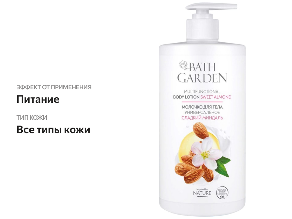 

Молочко для тела Bath Garden Сладкий миндаль универсальное 750 мл