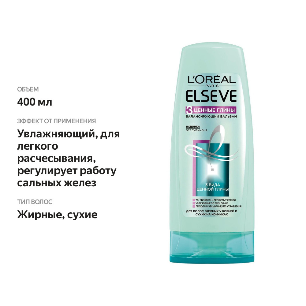 

L'Oréal Paris Elseve Балансирующий бальзам "Эльсев, 3 Ценные Глины", для волос, жирных у корней и сухих на кончиках, 400 мл