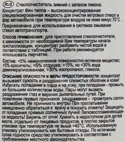 

Стеклоочиститель Fintippa марка 07 концентрат -70 С 1 л