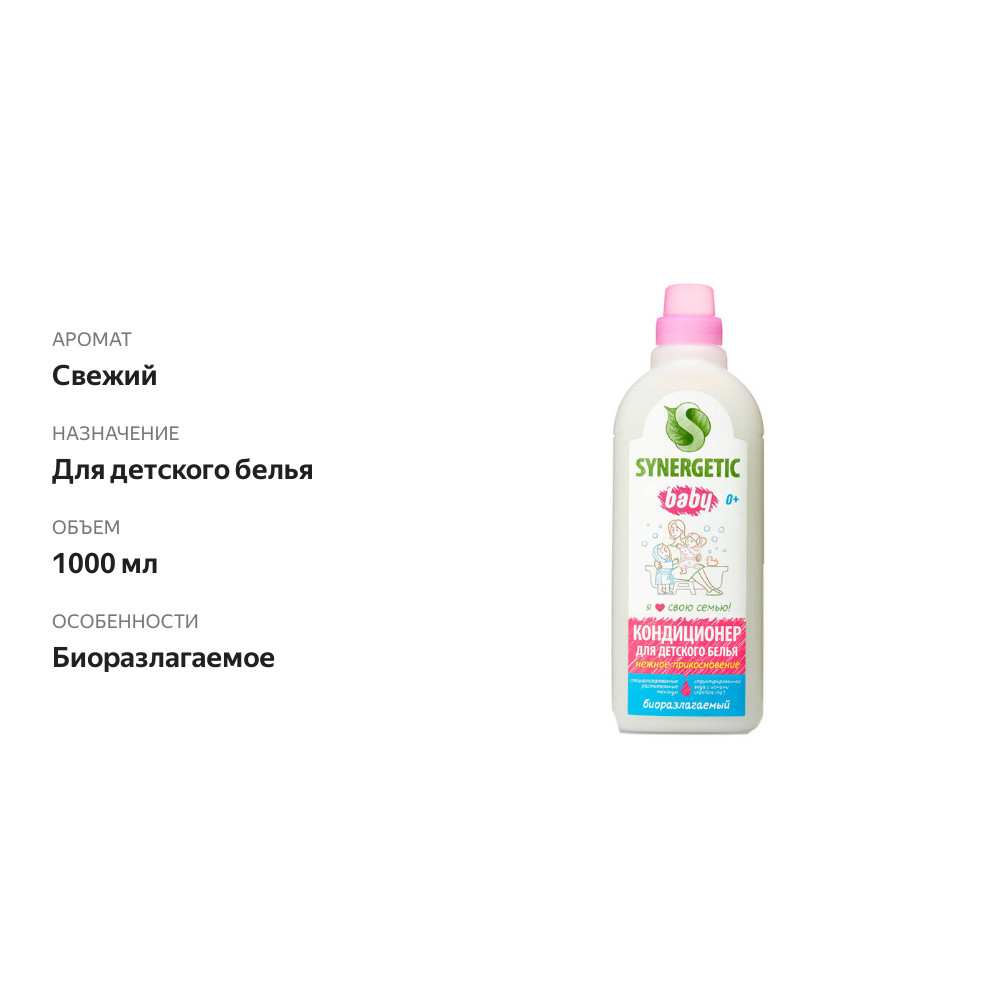 

Кондиционер-ополаскиватель для детского белья Synergetic Baby Нежное Прикосновение 1000 мл