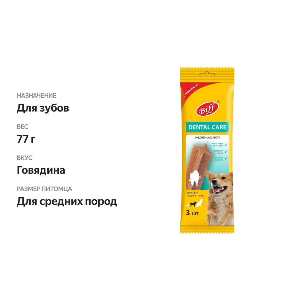 

Лакомство для собак Biff Dental Care с говядиной для средних пород, 77 г