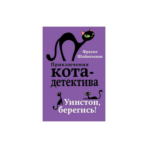 Книга Уинстон, берегись! (#4)