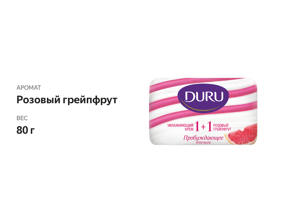 

Твердое мыло Duru 1+1 Увлажняющий Крем+Розовый Грейпфрут 80 г