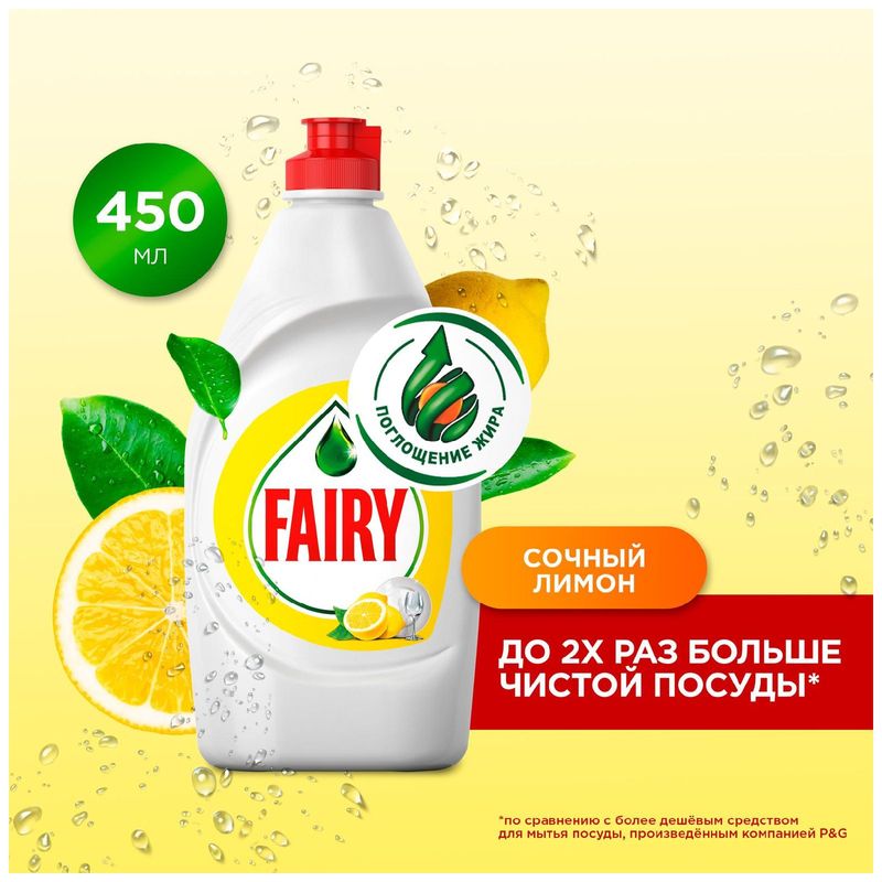 

Средство для мытья посуды Fairy Сочный лимон 450 мл