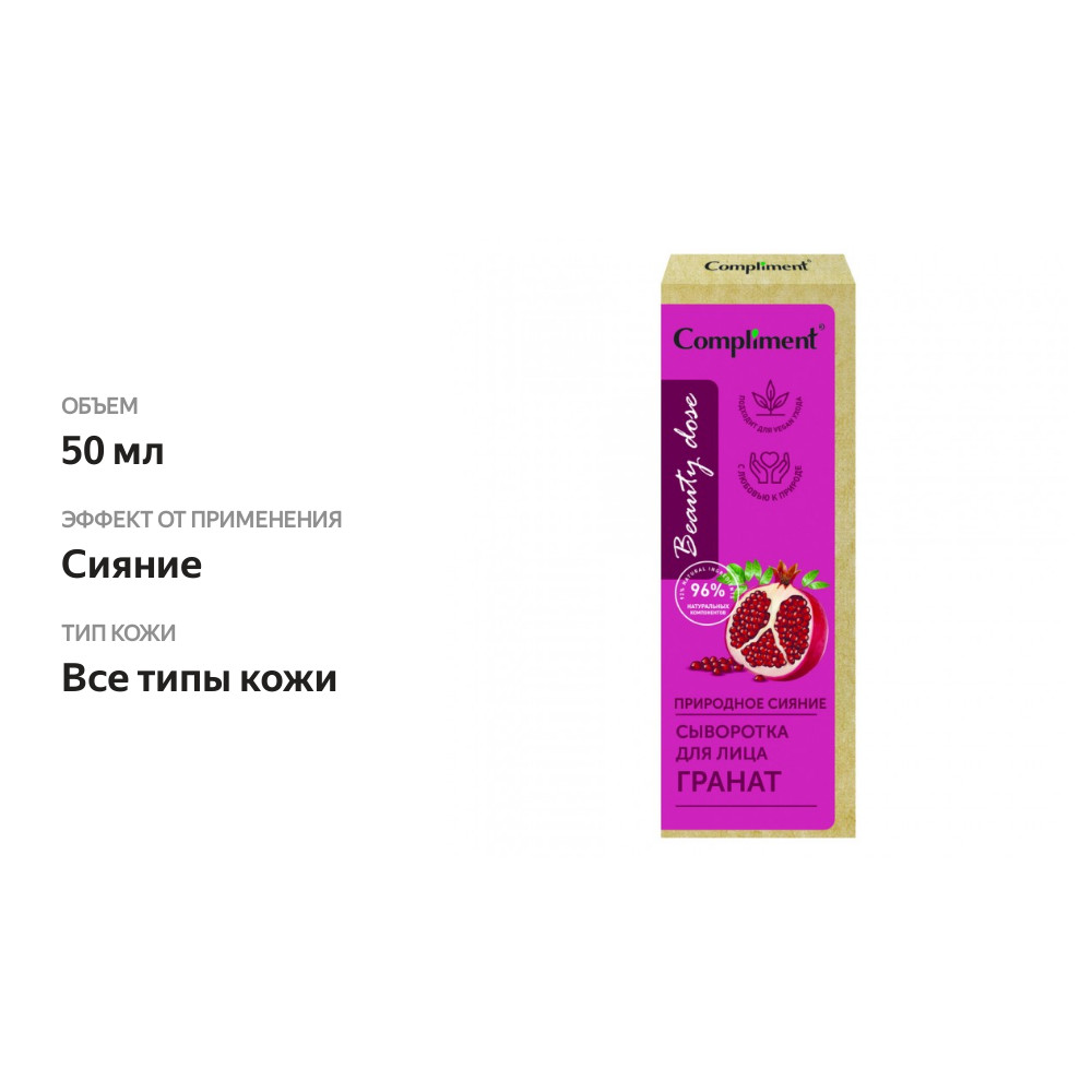 

Сыворотка для лица COMPLIMENT Beauty dose Гранат природное сияние 50 мл