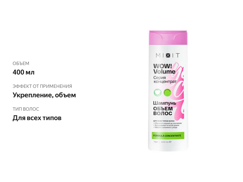 

Шампунь для волос Mixit WOW!Volume для придания объема 400 мл дизайн упаковки в ассортименте