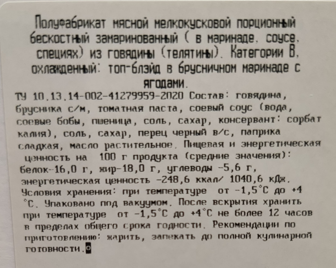 

Топ-блейд из говядины Myasoet Meat Company в брусничном маринаде 600 г