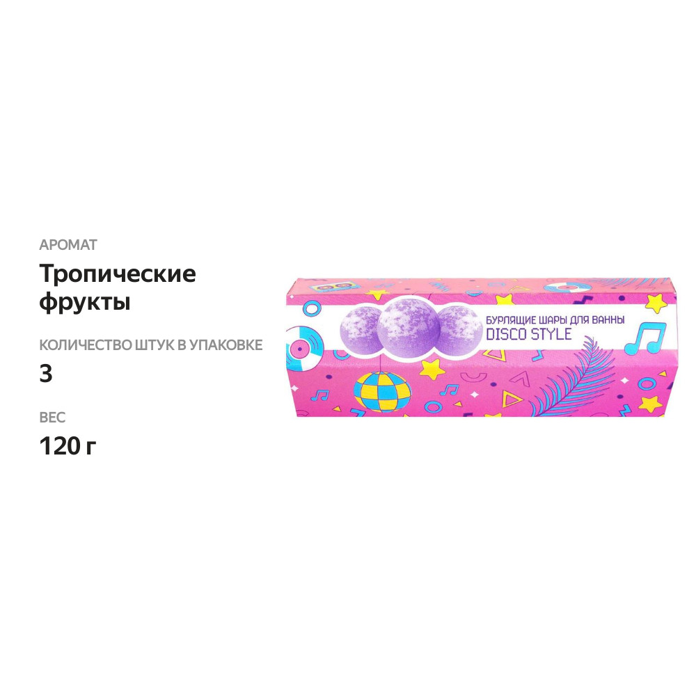 

Набор подарочный Disco Style бурлящие шары для ванны 3x40г
