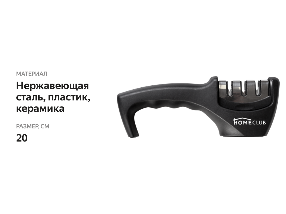 

Точилка для ножей Homeclub Sharp 20 см