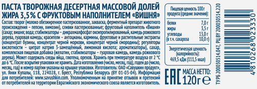 

Творожок Савушкин Вишня 3.5% 120 г