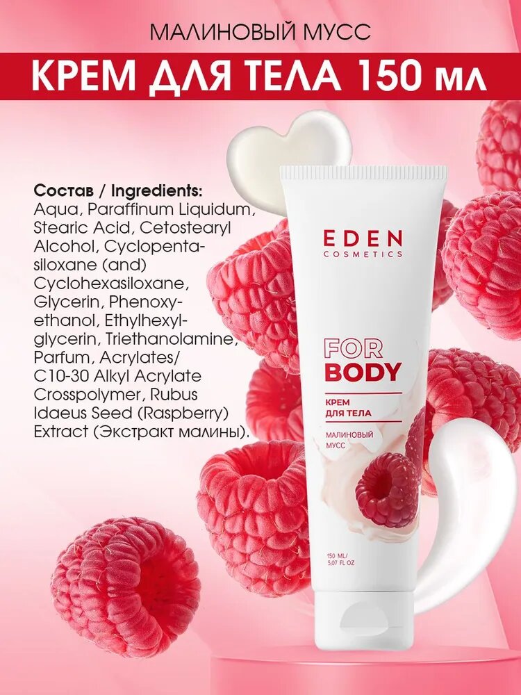 

Питательный крем Eden для тела Малиновый мусс 150 мл