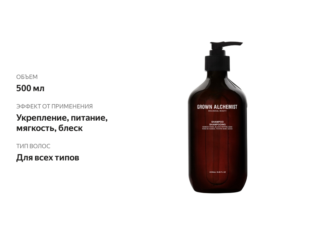 

Шампунь для волос GROWN ALCHEMIST дамасская роза, черный перец и шалфей