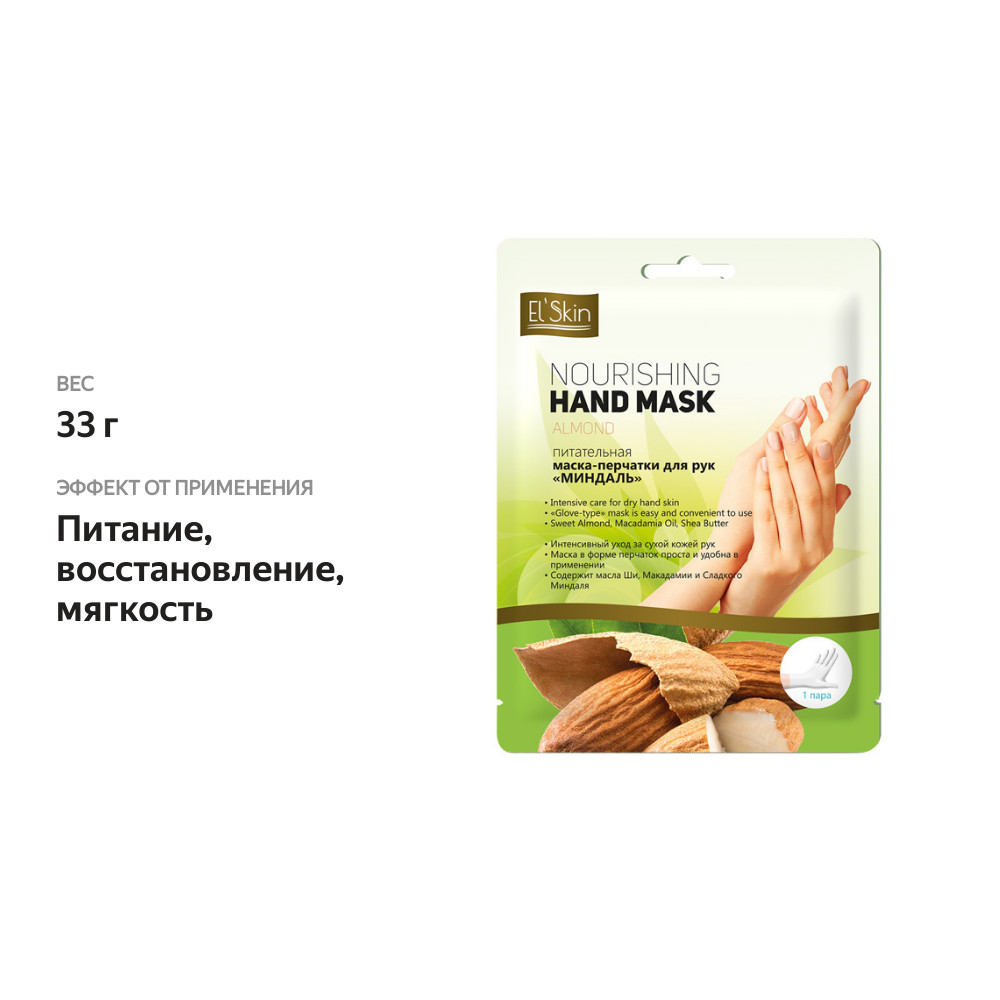 

Маска-перчатки для рук El'Skin питательная Миндаль 33 г 1 пара