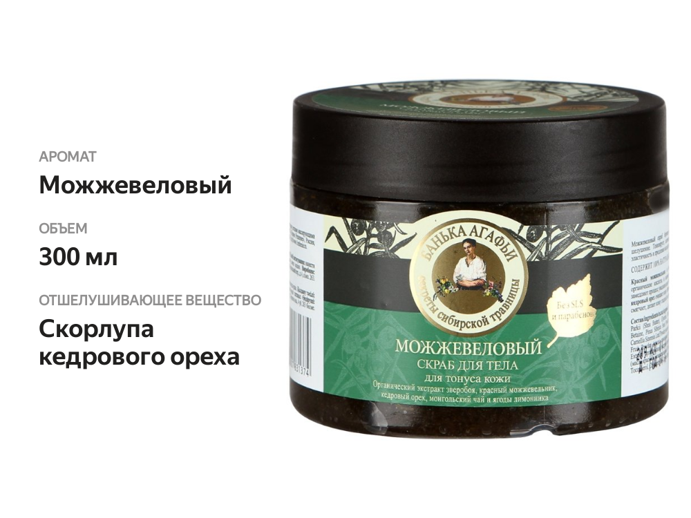 

Скраб для тела Рецепты бабушки Агафьи Банька Агафьи можжевеловый