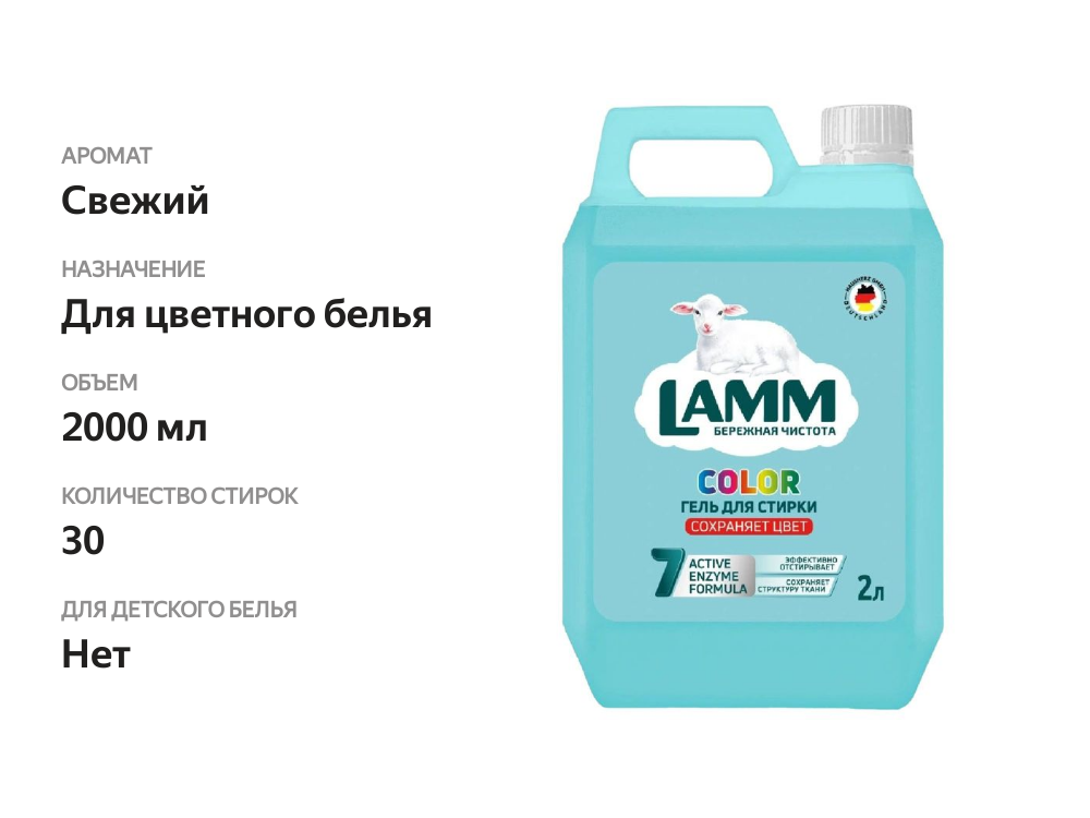 

Гель для стирки Lamm Color 2 л