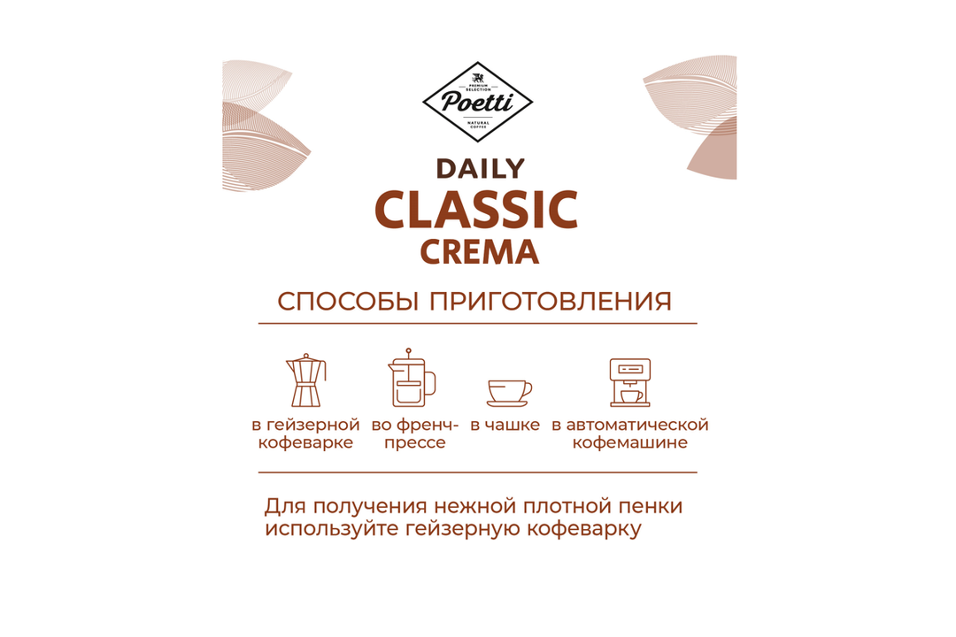 

Кофе в зернах Poetti Daily Classic Crema 250 г