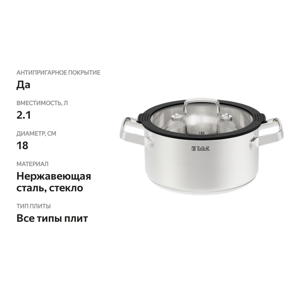 

Кастрюля TALLER Expertise black, нержавеющая сталь, стекло, индукция, Арт. TR-99354, 2.1 л