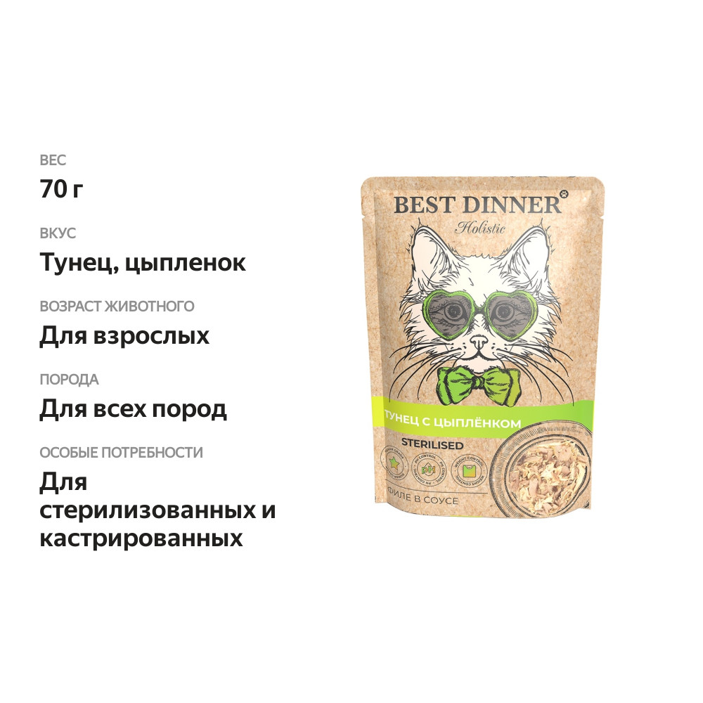 

Корм влажный для стерилизованных кошек Best Dinner Holistic Sterilised Тунец и цыпленок в соусе 70 г