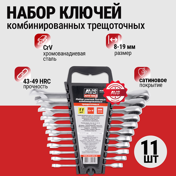 Набор ключей гаечных комбинированных трещоточных в пластике (8-19 мм) (11предметов) AVS K6N11P