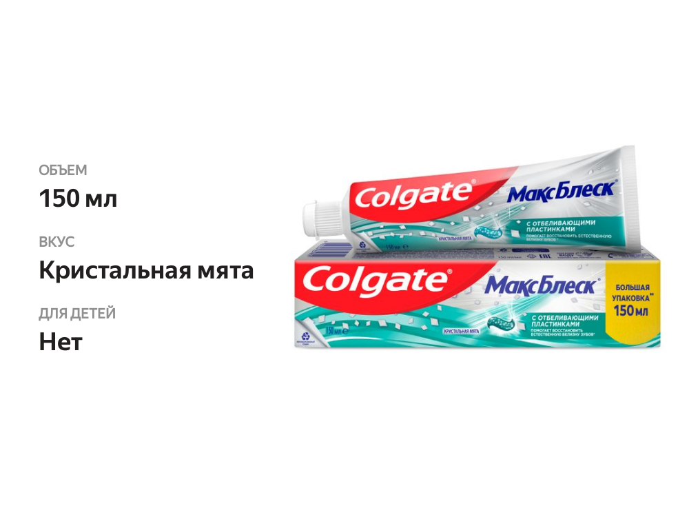 

Зубная паста Colgate МаксБлеск кристальная мята 150 мл