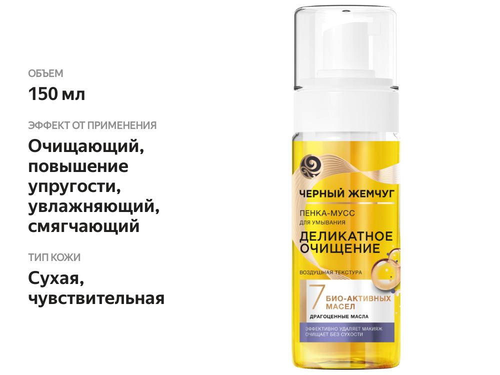 

Пенка-мусс для умывания ЧЕРНЫЙ ЖЕМЧУГ Деликатное очищение, для сухой кожи, 150 мл