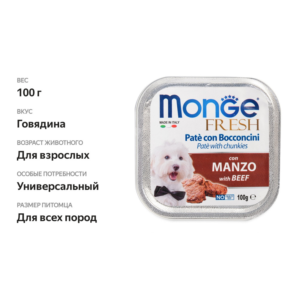 

Корм влажный для собак Monge Dog Fresh говядина 100 г