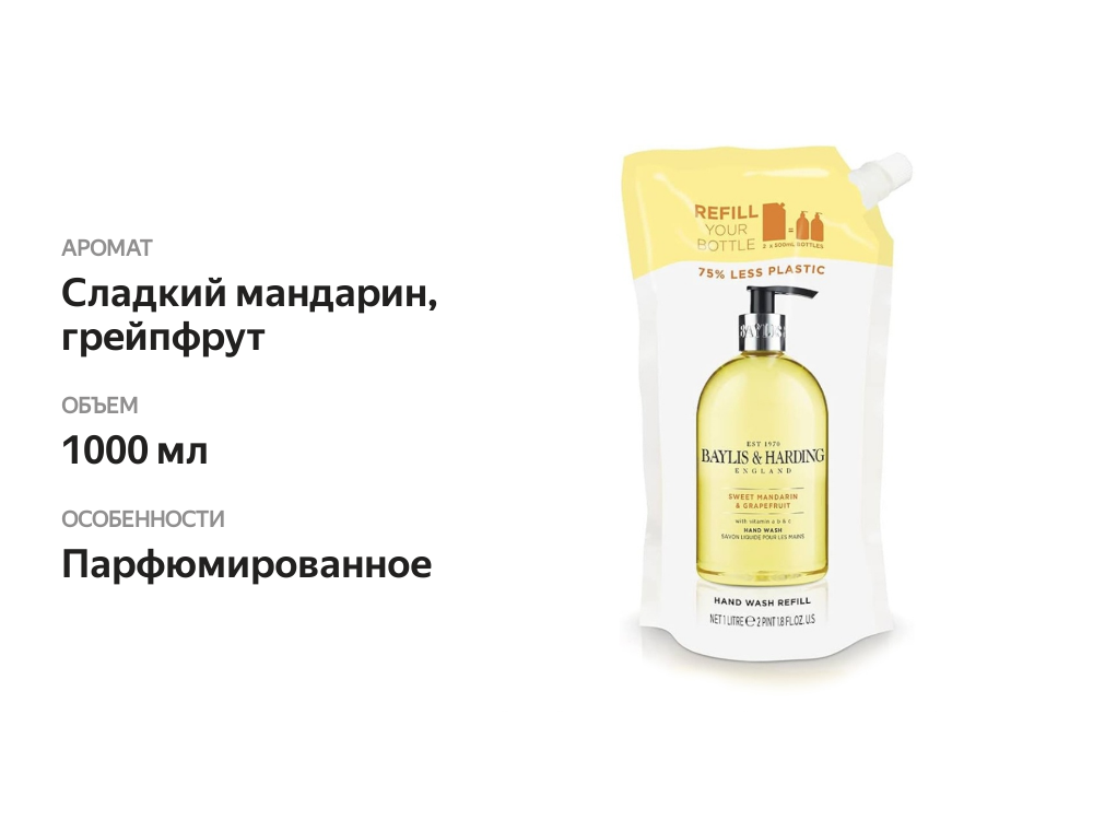 

Мыло жидкое Baylis&Harding сладкий мандарин и грейпфрут 1 л
