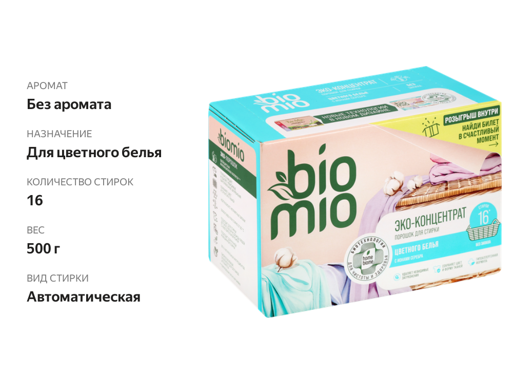 

Стиральный порошок BioMio Colors&White для стирки цветного, концентрированный 500 г