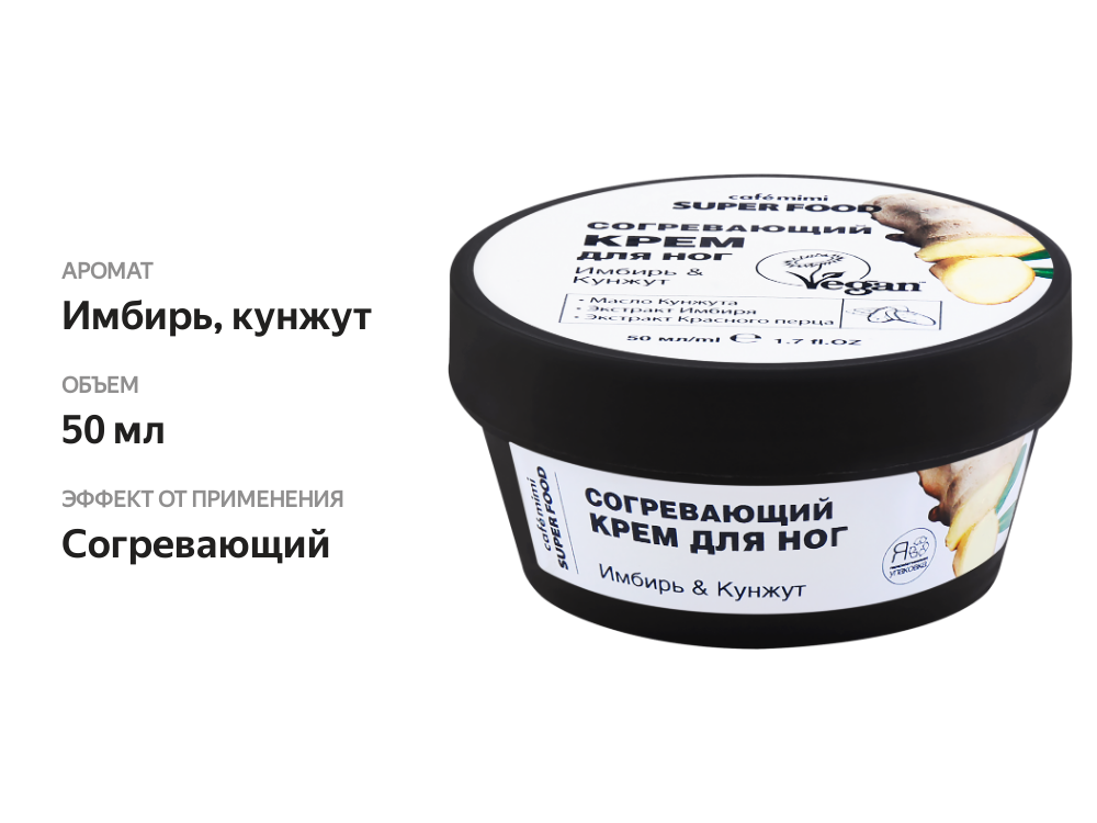 

Крем для ног Cafe mimi Имбирь&Кунжут согревающий, 50 мл