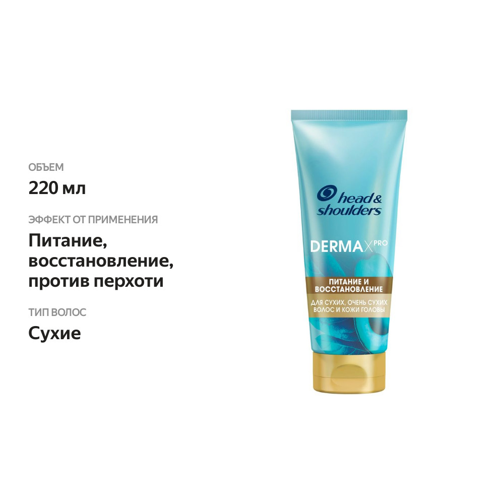 

Бальзам-ополаскиватель Head&Shoulders Derma Xpro Питание и восстановление против перхоти, 220 мл