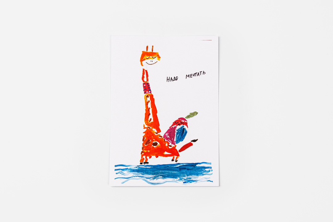 

Открытка Надо мечтать