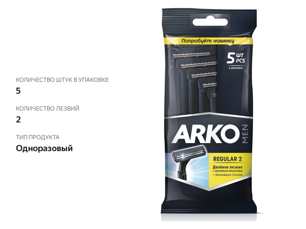 

Бритвенный станок Arko Men Regular 2 одноразовый 2 лезвия, 5 шт