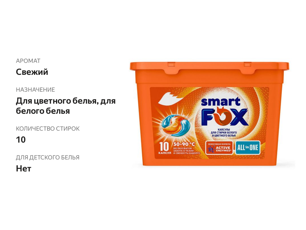 

Капсулы для стирки Smart Fox для белого и цветного белья 10 шт.