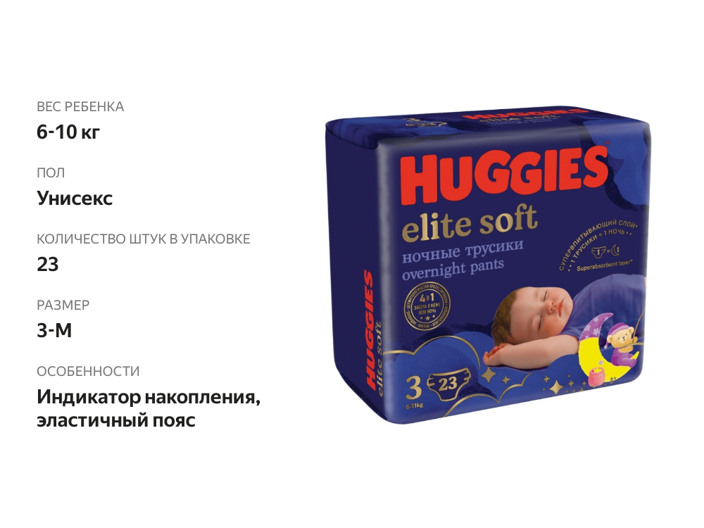 

Трусики - подгузники Huggies Elite Soft 3 6-11 кг 23 шт