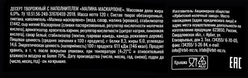 

Десерт творожный Ирбитский Малина-маскарпоне 120 г