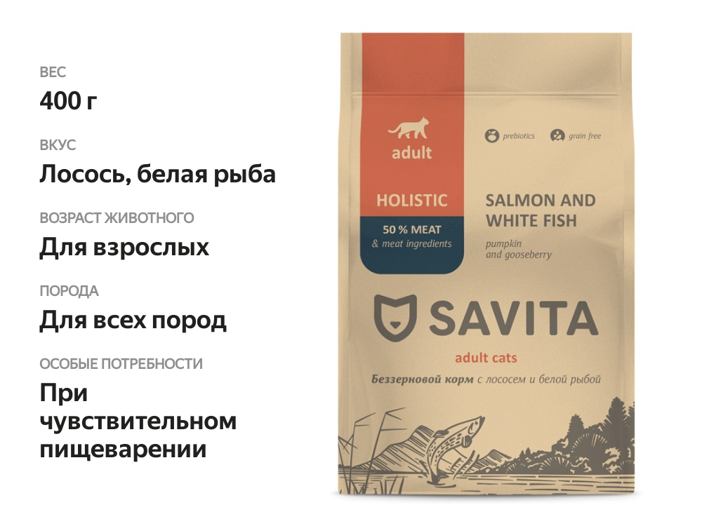 

Беззерновой корм Savita для взрослых кошек с лососем и белой рыбой 400 г